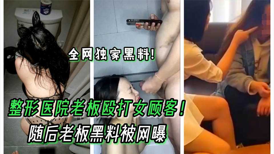 济南整形医院老板殴打女顾客后，其情趣服饰癖好和深喉技巧被曝光，引发网络热议。