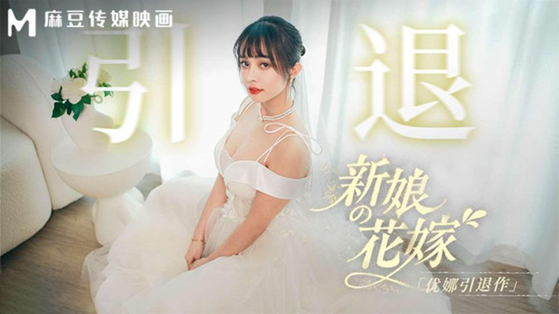 优娜新娘的花嫁引退作麻豆传媒映画国产无码美女