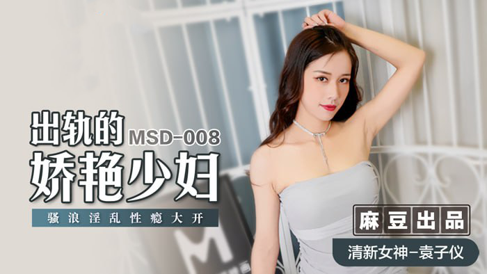妖艳少妇饥渴难耐，小鲜肉激情缠绵，春色无边，麻豆国产原创力作。