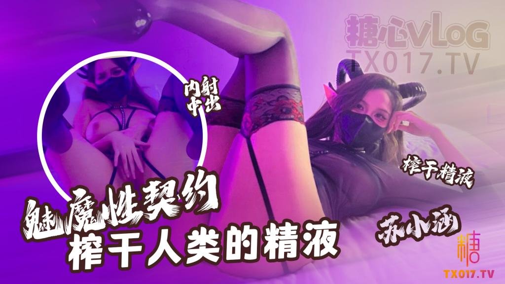 魅魔性契约榨干人类精液深射更刺激避免浪费糖心原创