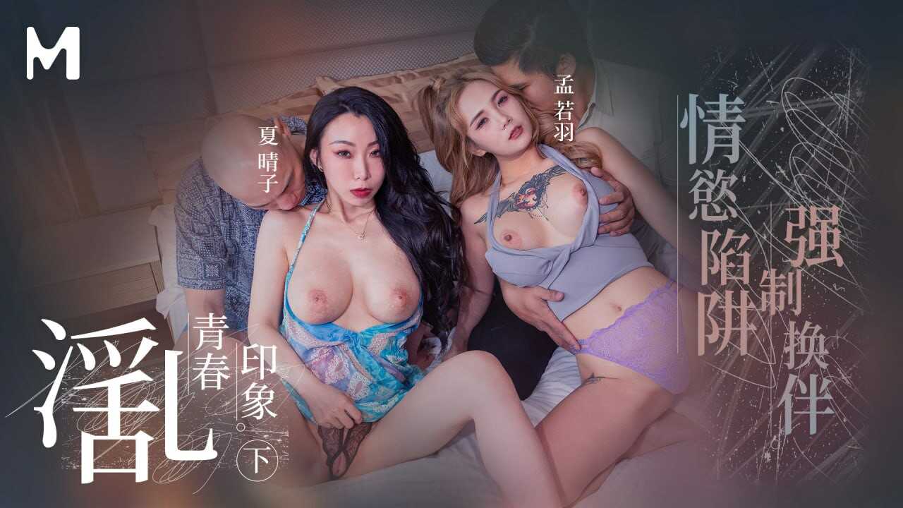 青春陷阱：强制换伴，堕落情欲，迷失自我。麻豆传媒呈现。