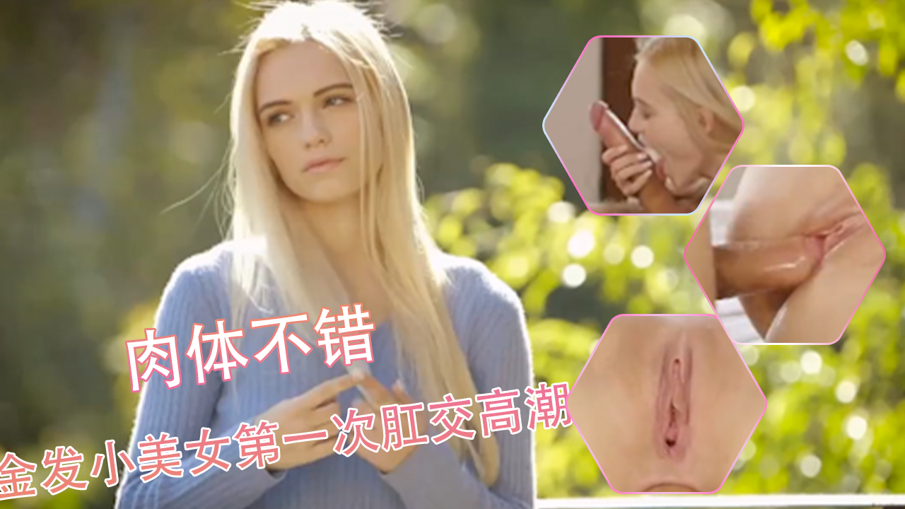 金发小美女初次肛交高潮 中文字幕 青春美少女为斗气主动献身姐姐男友 肉体诱人三洞齐开 羡慕欧美标签