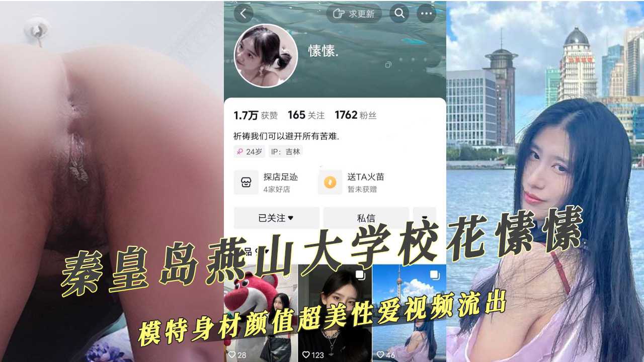 秦皇岛燕山大学校花愫愫身材火辣颜值爆表性爱视频曝光 黑料吃瓜