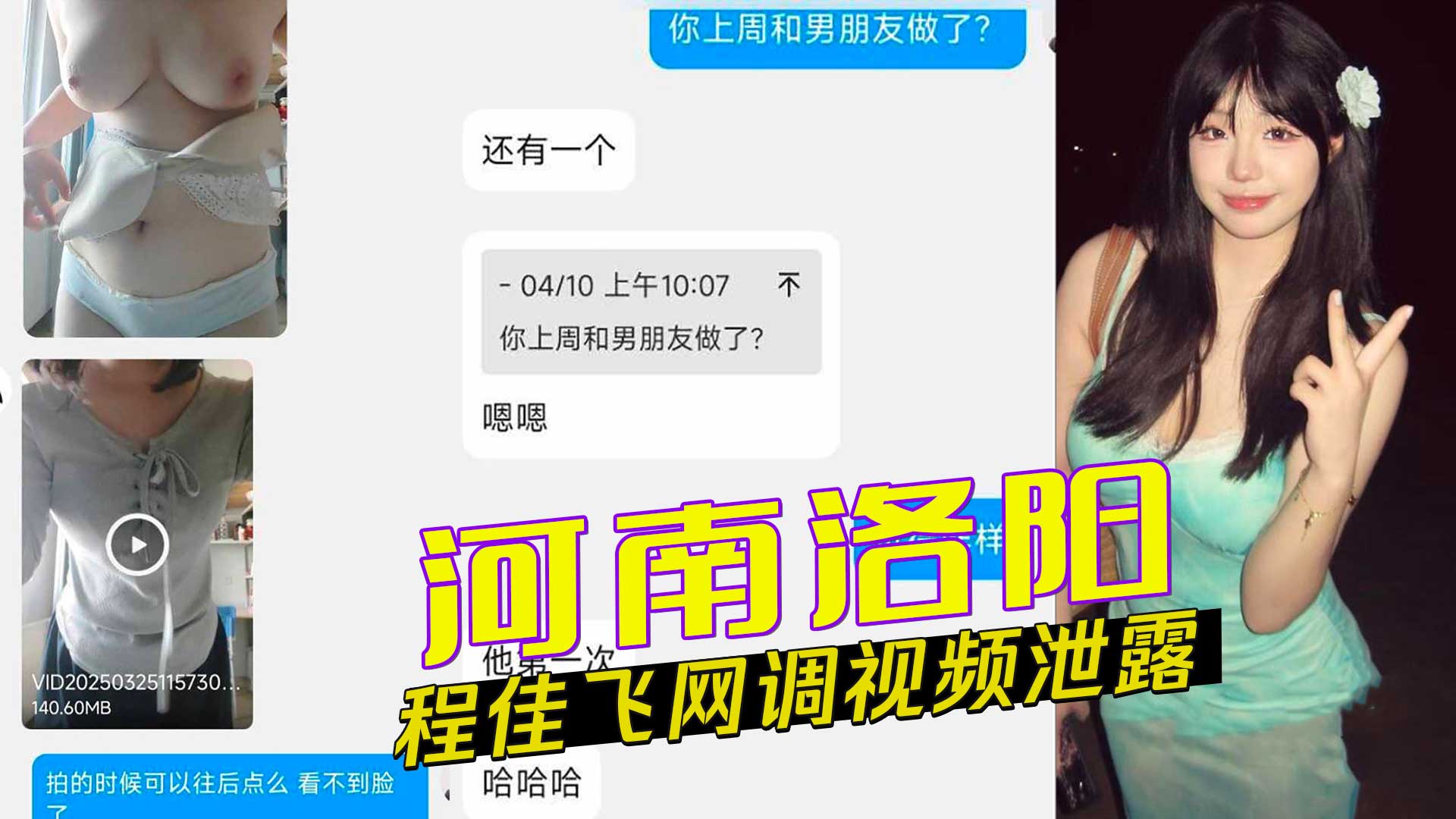 河南洛阳程佳飞因非处女被男友嫌弃分手，愤怒泄密私密视频报复，引发黑料外流