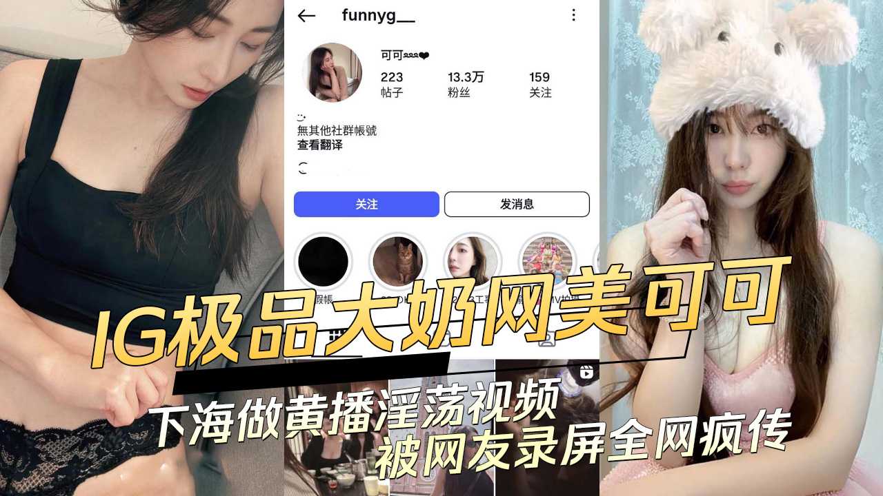 IG网美可可大奶下海黄播淫荡视频被录屏全网疯传吃瓜黑料
