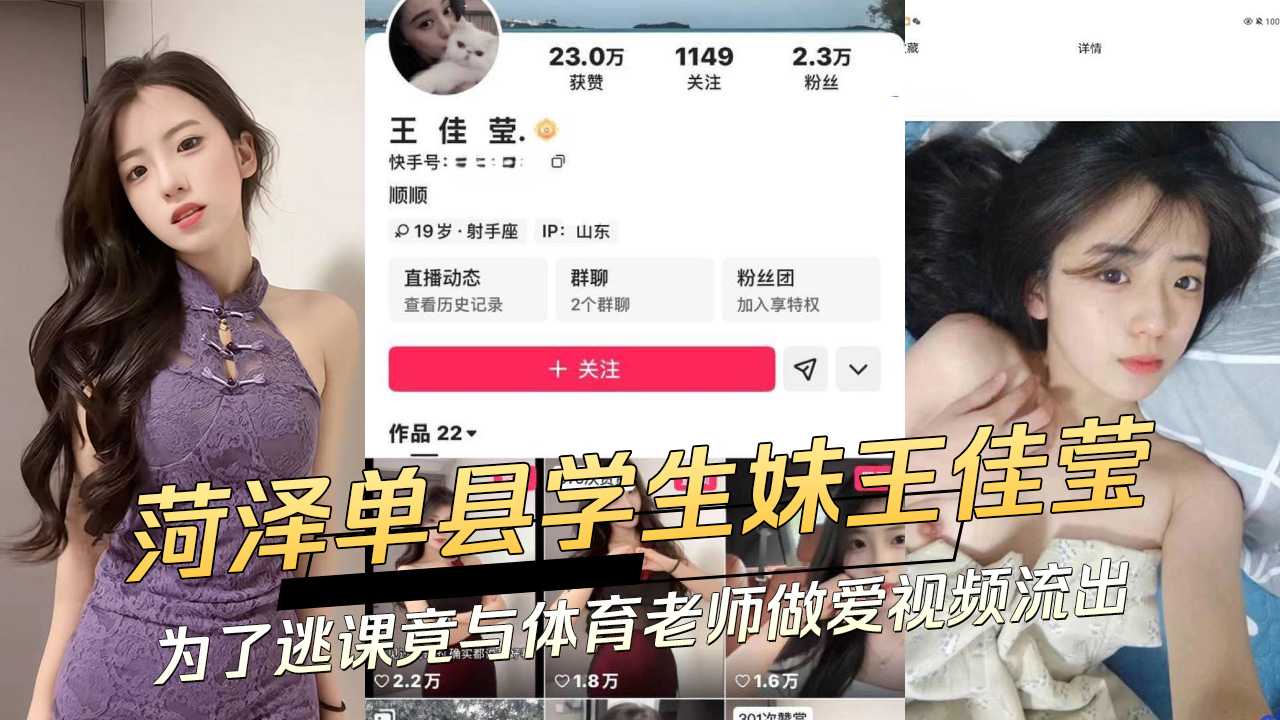 菏泽单县学生妹王佳莹为逃课与体育老师激情视频流出，内容劲爆引发吃瓜网友热议，此黑料迅速传播。