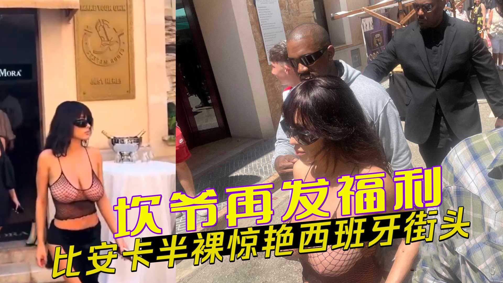 比安卡身穿黑色渔网吊带，凸显巨乳，半裸惊艳西班牙街头，引人注目。