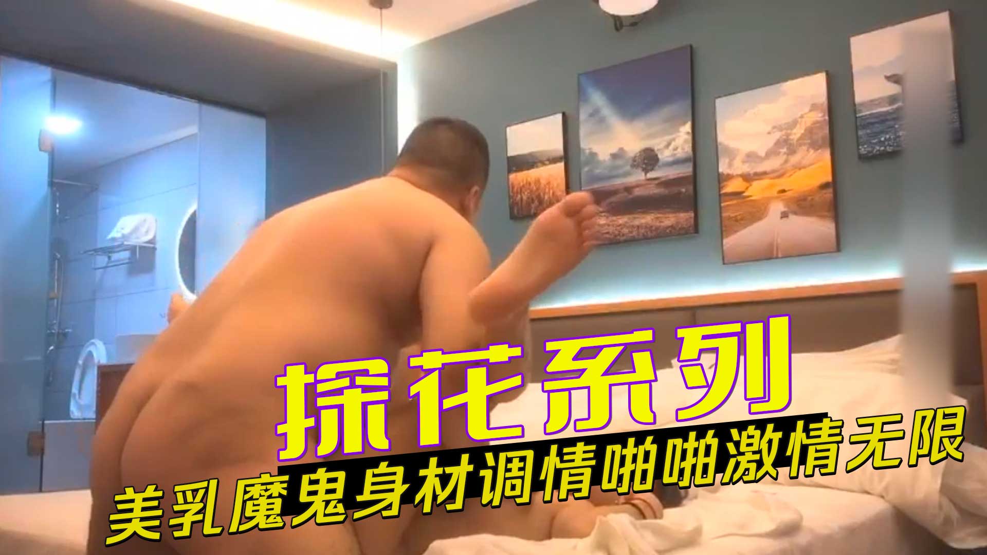 探花偷拍正点超模 大长腿巨乳魔鬼身材 调情啪啪激情无限