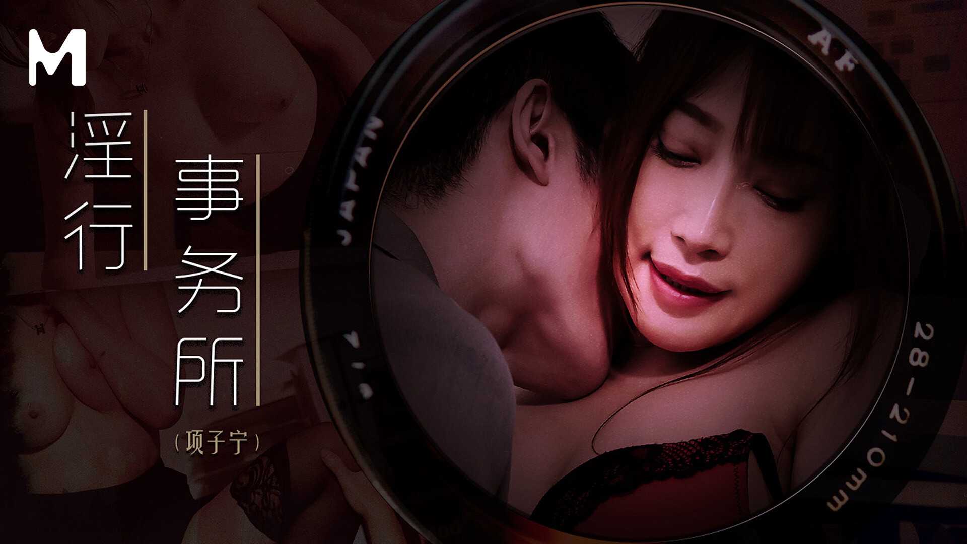 《麻豆狗仔淫行事务所：国产激情诱惑》