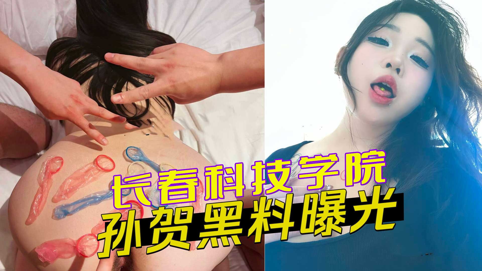 长春科技学院孙贺多人运动视频流出，微胖巨乳校花展现淫荡天赋，引爆网络热议