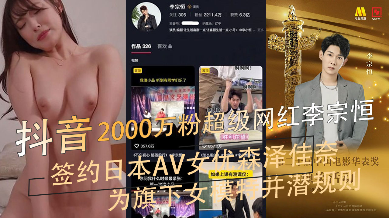 抖音网红李宗恒签约AV女优森泽佳奈 潜规则事件曝光 吃瓜群众热议