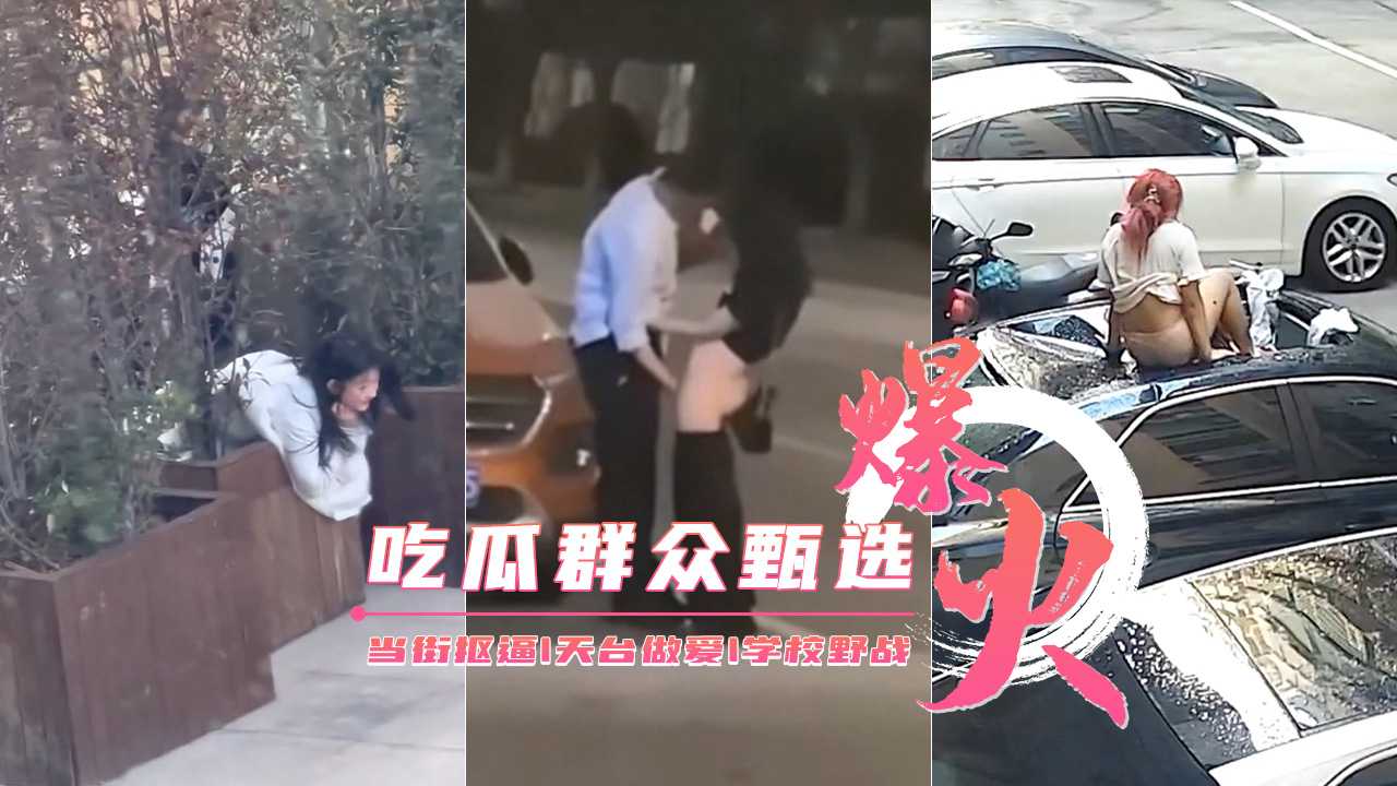 天台激情狂欢，抠逼坠落草丛，强势后入极致诱惑
