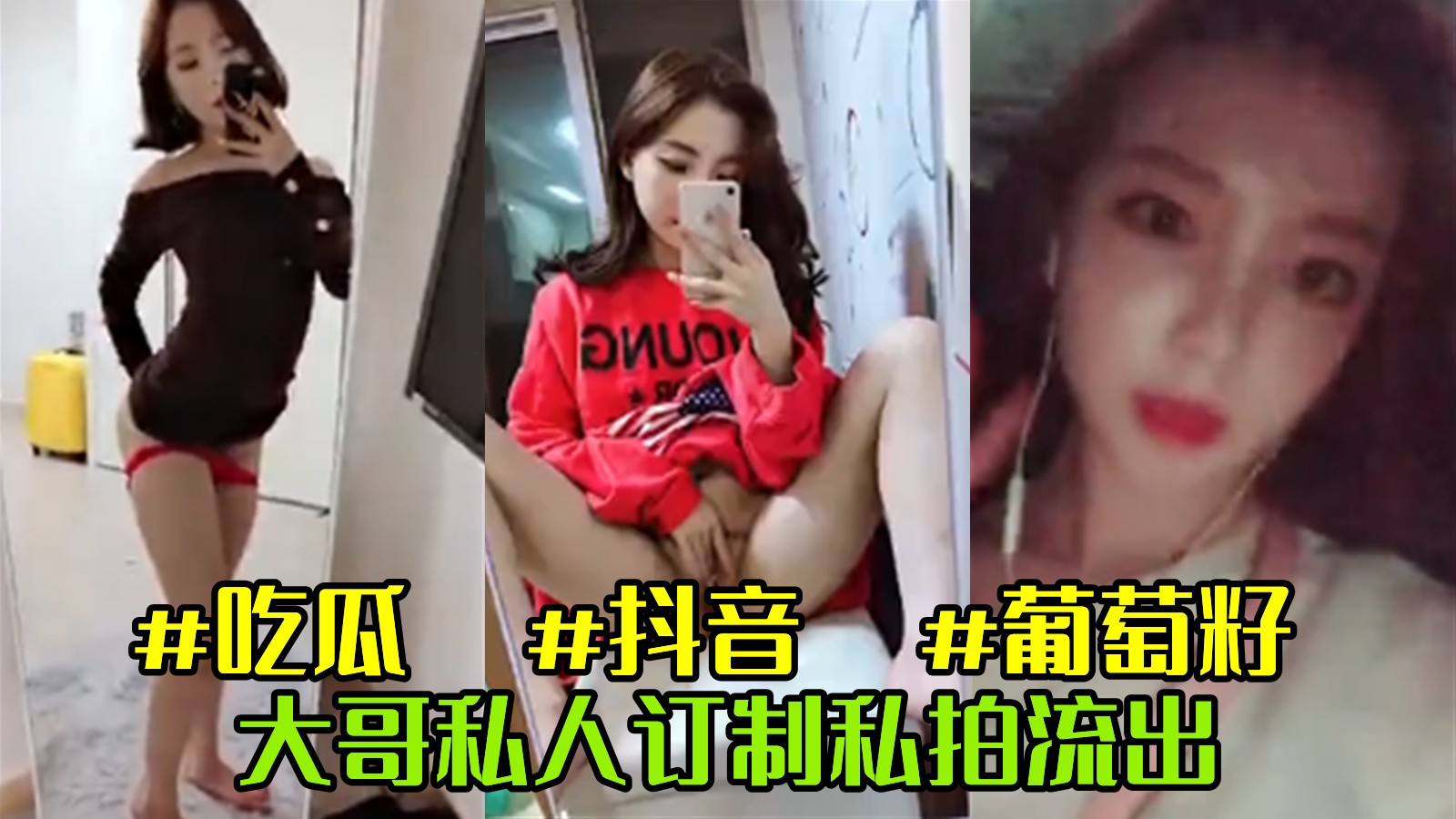 抖音网红葡萄仔私拍流出，美腿诱惑自慰视频曝光