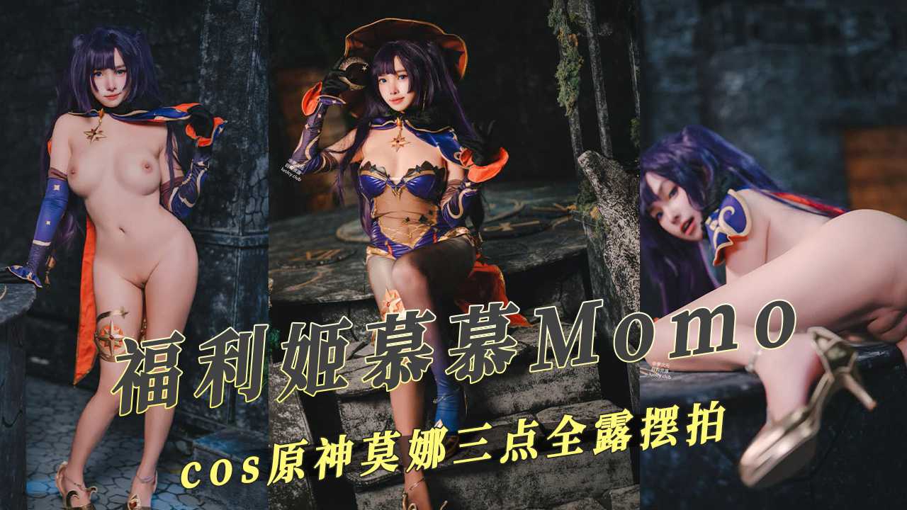 福利姬慕慕Momo完美还原原神莫娜性感造型，三点全露大胆摆拍，展现迷人曲线与诱人姿态。