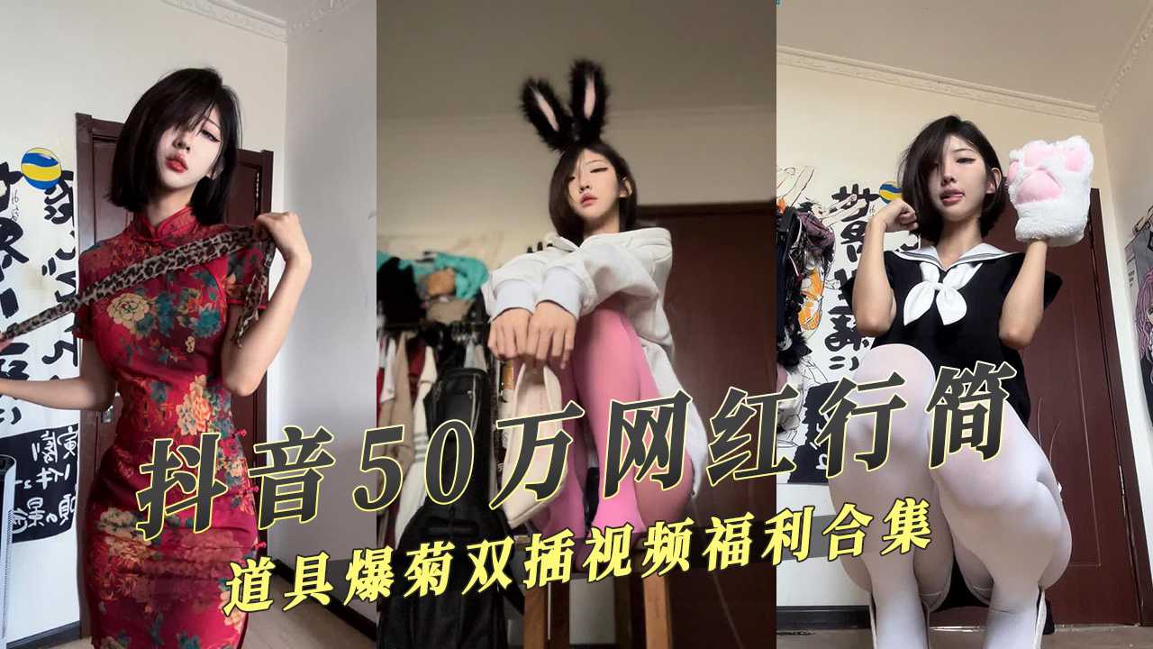 抖音50万网红福利姬少女黑丝跳蛋双插视频合集后入爆菊