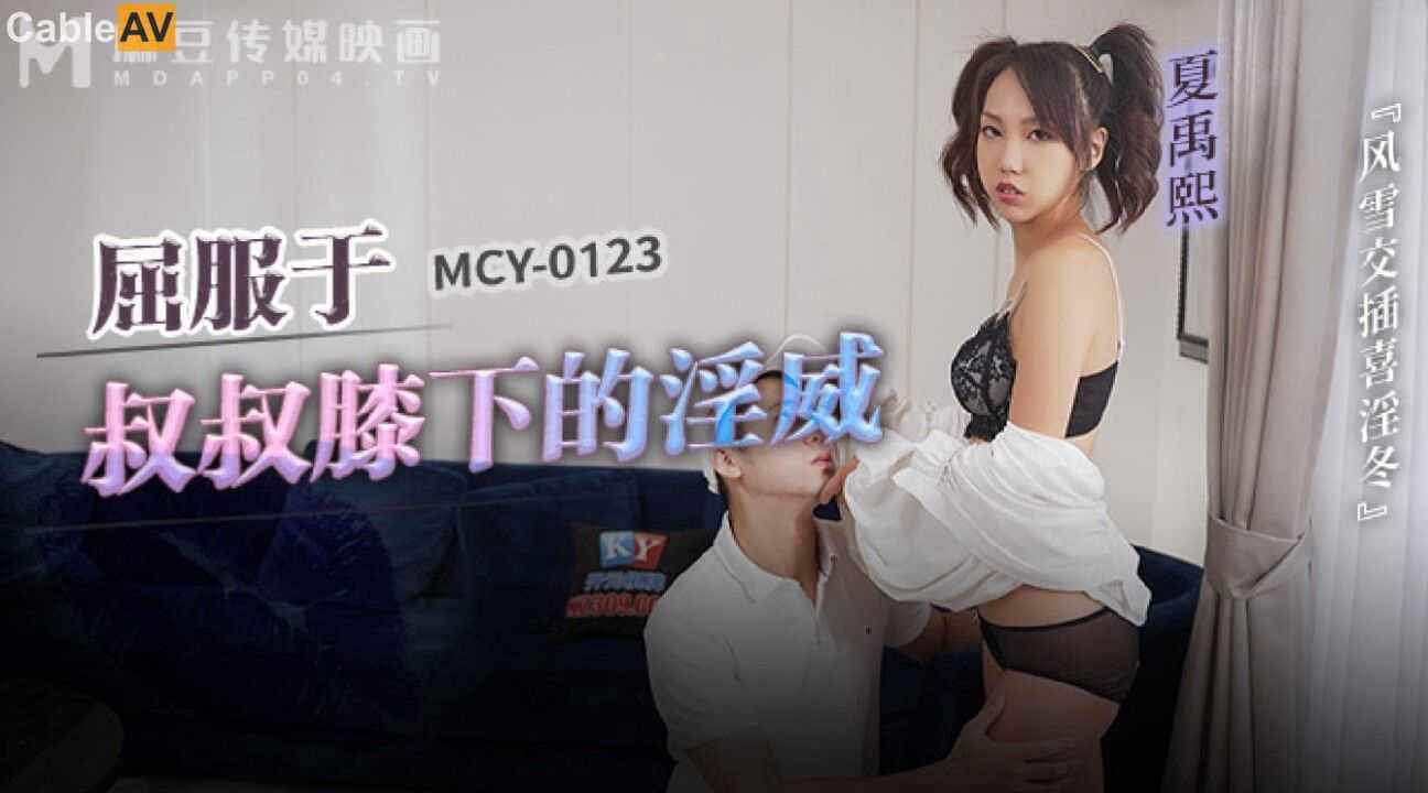 夏禹熙在叔叔的淫威下屈服，麻豆传媒最新国产AV作品，激情上演。 夏禹熙屈服叔叔淫威 麻豆传媒国产激情新作