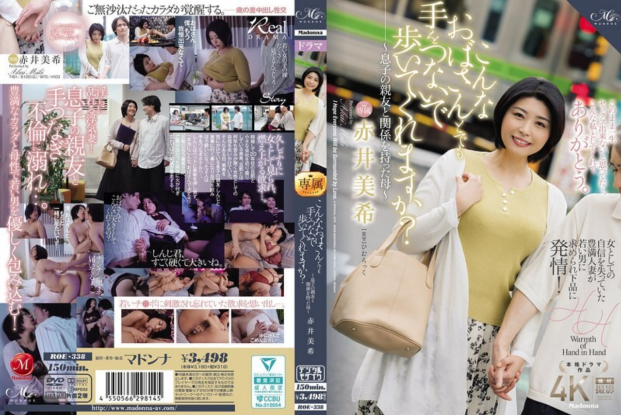 《与儿子好友有染的母亲 赤井未希 诱惑牵手共度春宵》