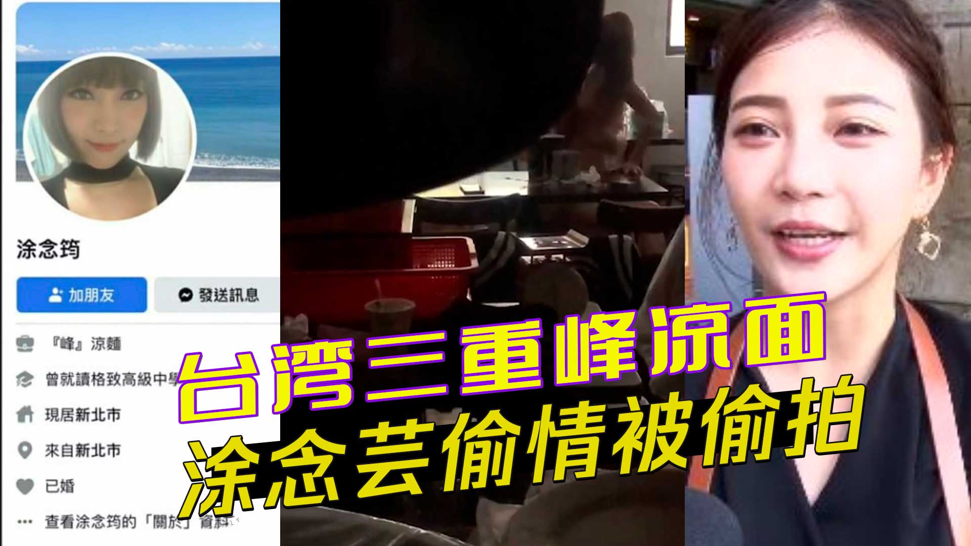 三重峰凉面店老板娘涂念筠私密视频外流 激情画面全网疯传 偷拍 曝光