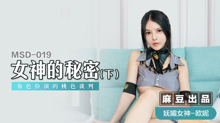 女神的秘密（下）：角色扮演的桃色談判，麻豆传媒原创国产，激情四射的成人故事。