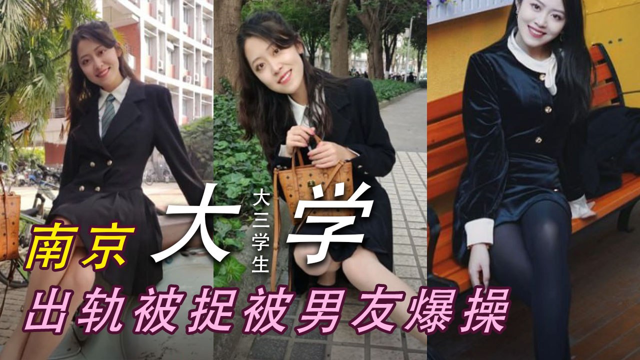南京大学艺术学院大三学姐杨豆豆出轨同校男生李某轩，激情视频被男友泄露。