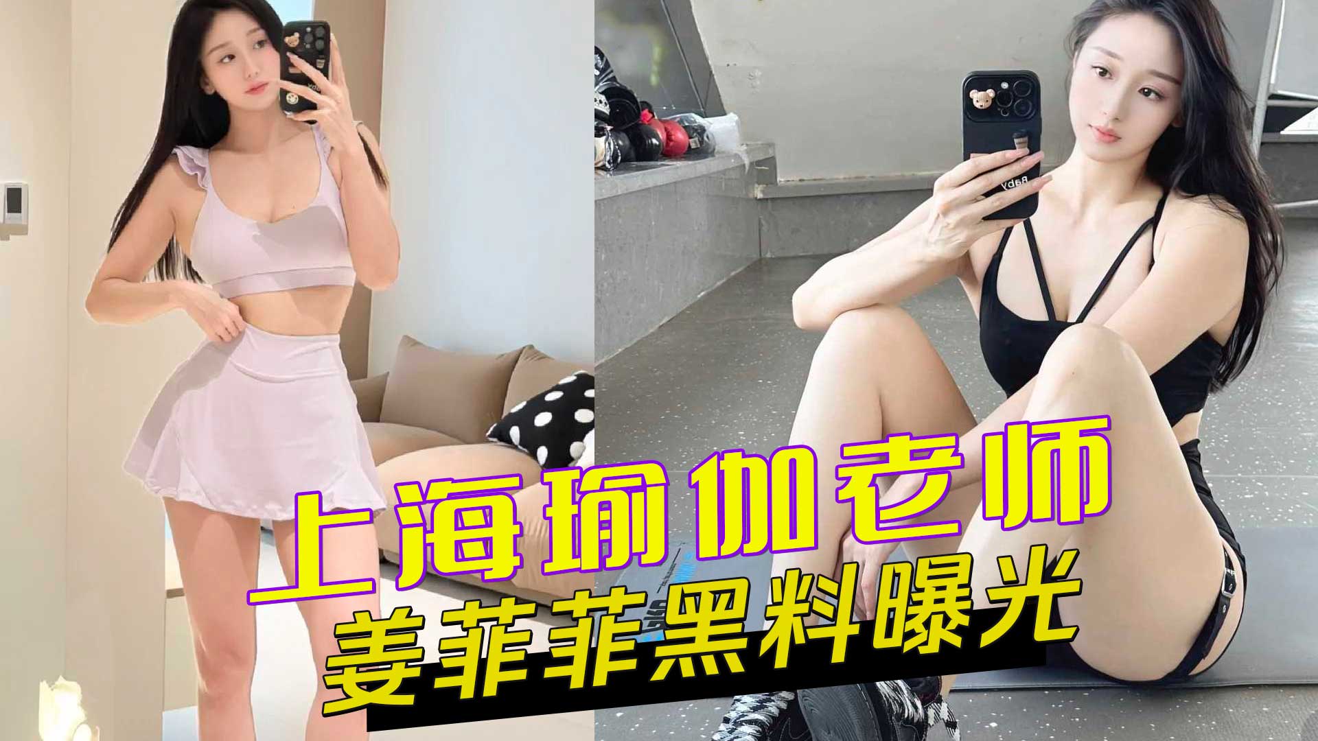 上海瑜伽老师姜菲菲与金主线下约炮无套后入视频泄露引发黑料风波