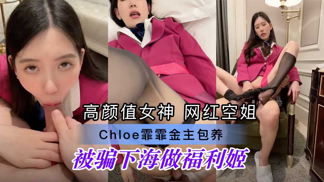 高颜值女神Chloe霏霏被金主包养后，诱骗下海成为福利姬，各种调教无套射入。