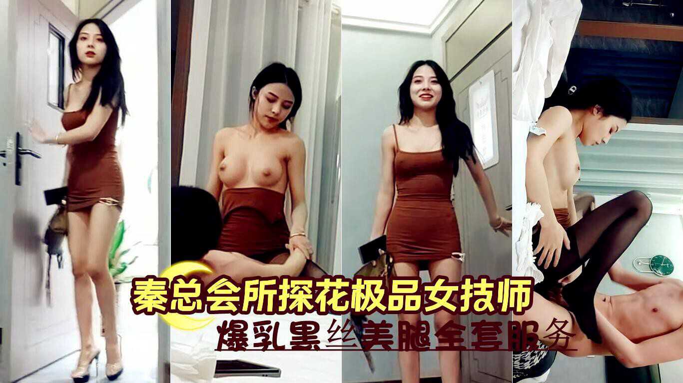 秦总会所在探花时遇到极品女技师，享受她爆乳黑丝美腿带来的全套按摩服务，令人流连忘返。