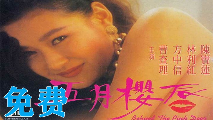 五月樱唇，熟女偷情，国产港台三级片，魅惑无限。