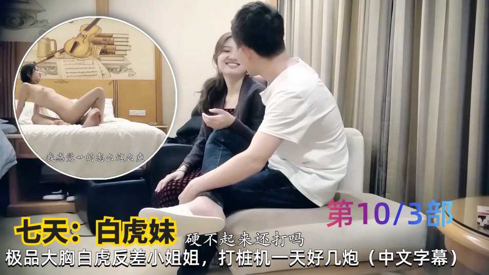 极品大胸白虎小姐姐，性感反差萌，女神级打桩机一天好几炮，中文字幕。