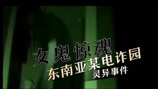 东南亚电诈园区公厕深夜，女鬼魅影撩人，灵异气息中激起阵阵情欲。