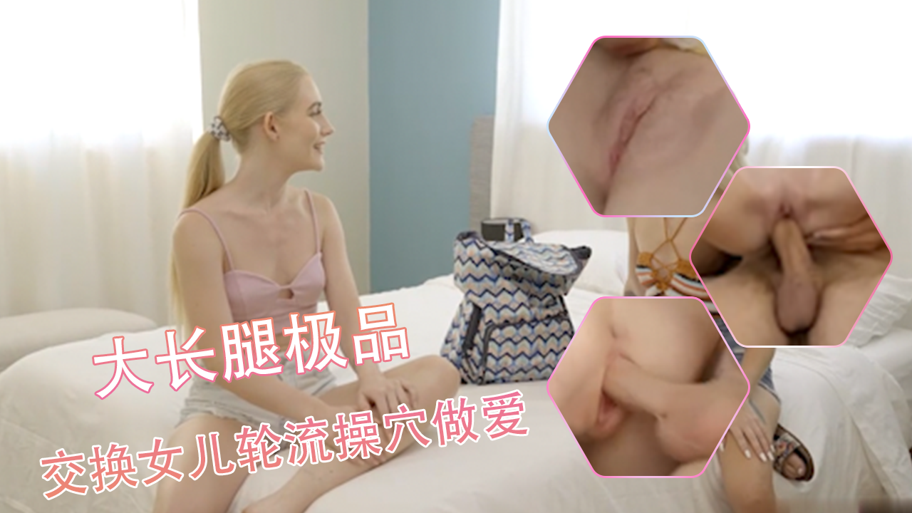 与邻居交换女儿互操,极品白虎大长腿夹得好爽