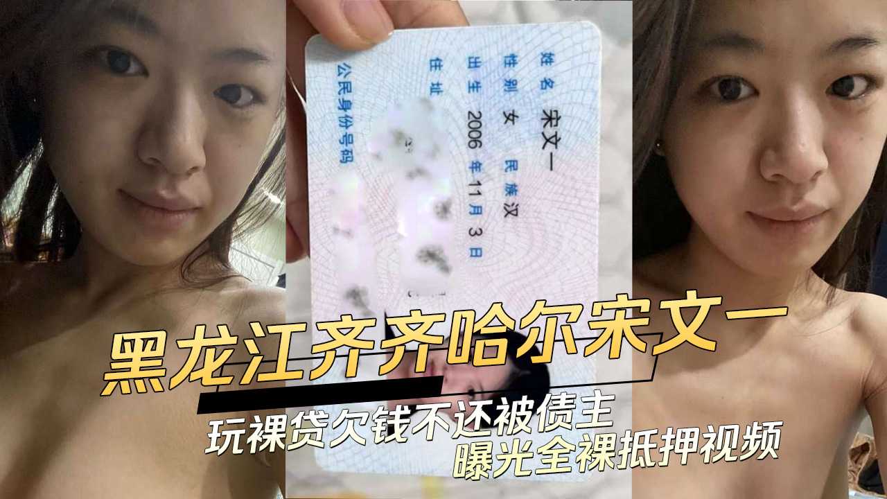 齐齐哈尔宋文玩裸贷欠债，债主曝光全裸抵押视频，引爆吃瓜群众热议。