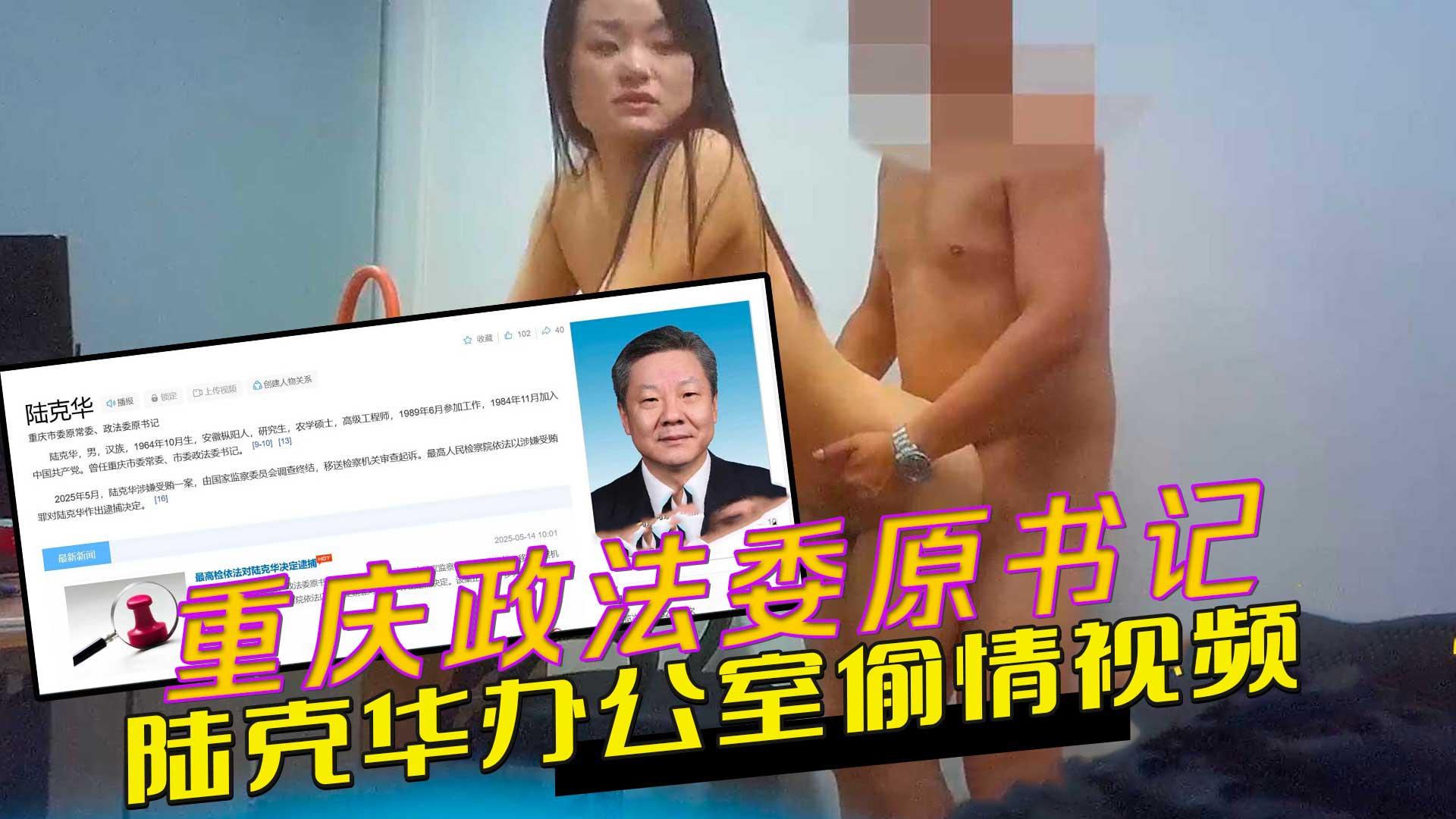 重庆政法委原书记陆克华百亿受贿案曝光 办公室偷情视频泄露权色交易内幕