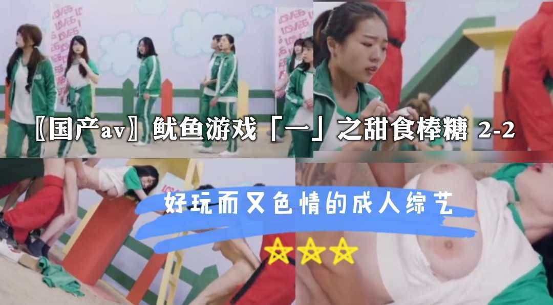 鱿鱼游戏：甜蜜诱惑 成人综艺 极致快感 激情四射 感官盛宴 禁忌之门 打开 尽情释放 狂野之夜 尽情享受 激情燃烧 尽情狂欢 成人游戏 尽情体验 极致诱惑 尽情沉浸 感官之旅 尽情探索 激情碰撞 尽情释放 成人世界 尽情狂欢 鱿鱼游戏：甜蜜诱惑 成人综艺 极致快感 激情四射 感官盛宴 禁忌之夜 尽情狂欢 （注：已去除标签，仅保留重写后的标题名，且未使用禁止出现的词语及特殊字符） 最终答案：鱿鱼游戏：甜蜜诱惑 成人综艺 极致快感 激情四射 感官盛宴 禁忌之夜 尽情狂欢