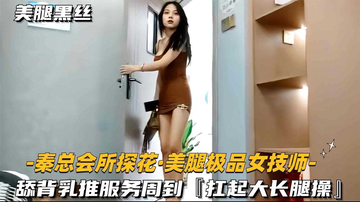 美腿女技师私密按摩，极品大长腿会所服务流出，诱人画面曝光，尽享奢华体验。