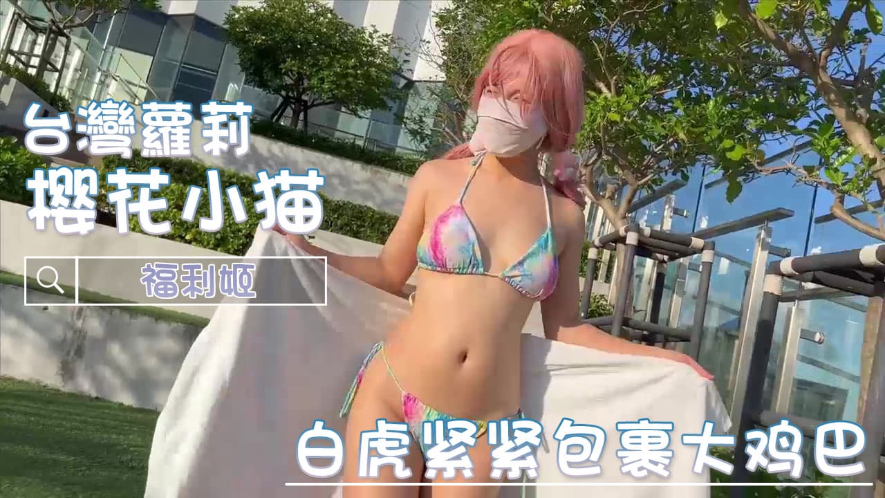 樱花小猫的美乳在白虎的包裹下显得格外粉嫩，少女的娇躯紧紧贴着大鸡巴，享受着剧情带来的快感。
