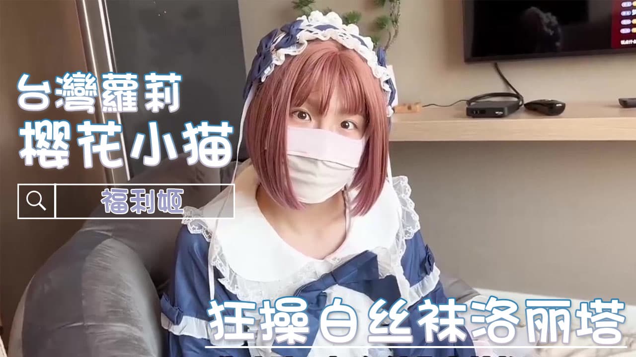 樱花小猫狂操白丝袜洛丽塔，少女的美乳和粉嫩美穴令人迷醉