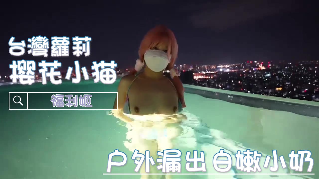 樱花小猫在户外露出白嫩小奶，少女的美乳粉嫩诱人，引人遐想。