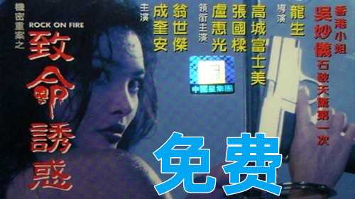港台三级电影《5/9机密档案之致命诱惑》，展现制服下的诱人魅力，国产佳作。