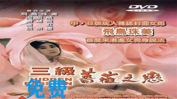 蔷薇之恋的诱惑，国产港台三级制服美人，魅力难挡。