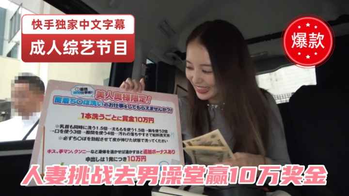 让人妻在日本男澡堂挑战被中出，完成可得10万元奖金，刺激诱惑