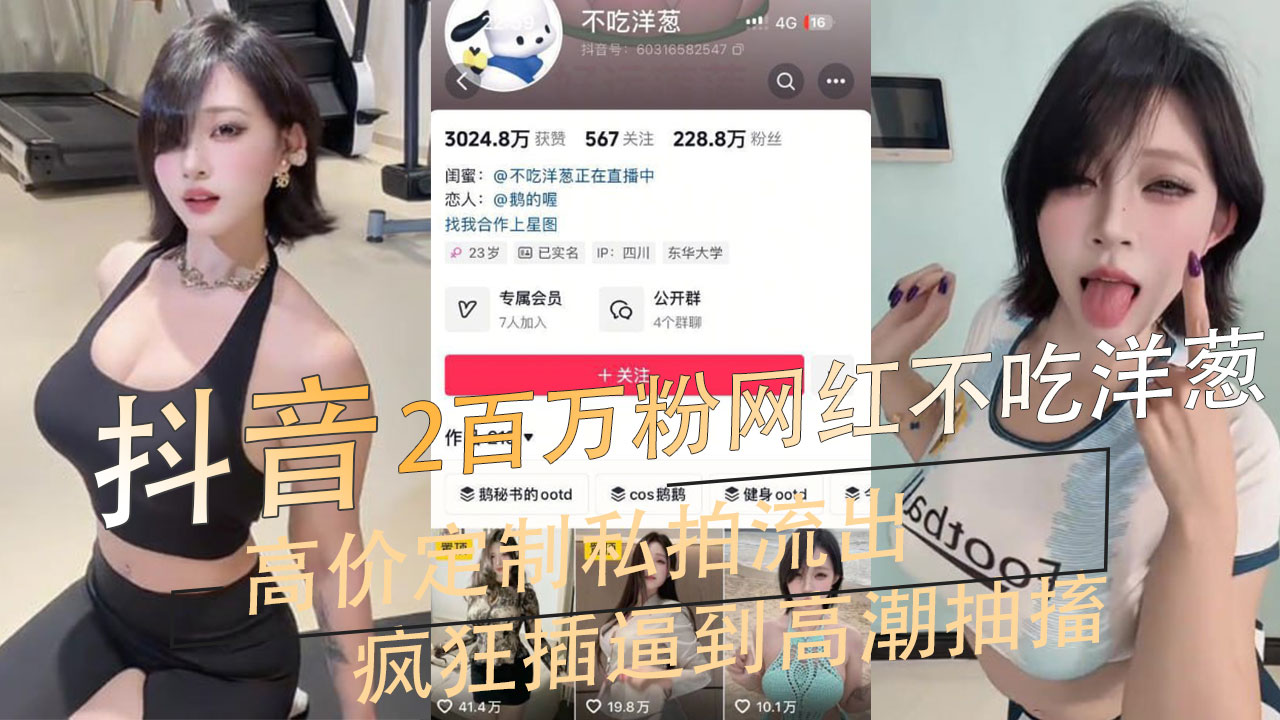 抖音百万粉丝女网红高价定制私拍流出自慰插到高潮抽搐黑料吃瓜