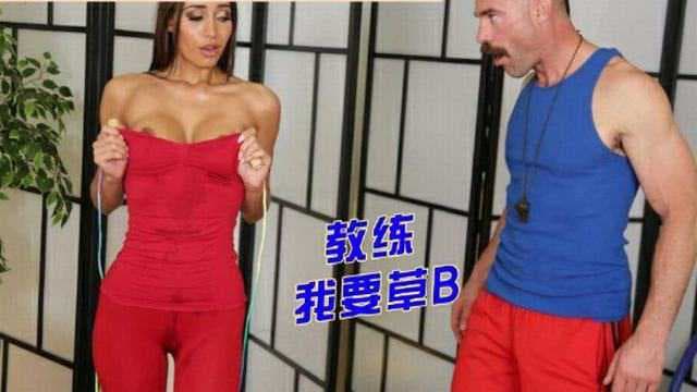 健身少妇用美腿勾引教练，进行无码调教，享受激情时刻。