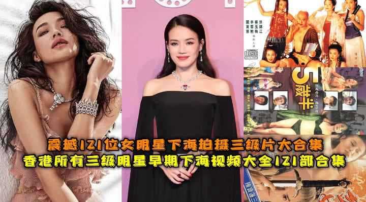 国内女星黑料大合集曝光舒淇张柏芝汤唯关之琳等想删镜头国产三级成人影片