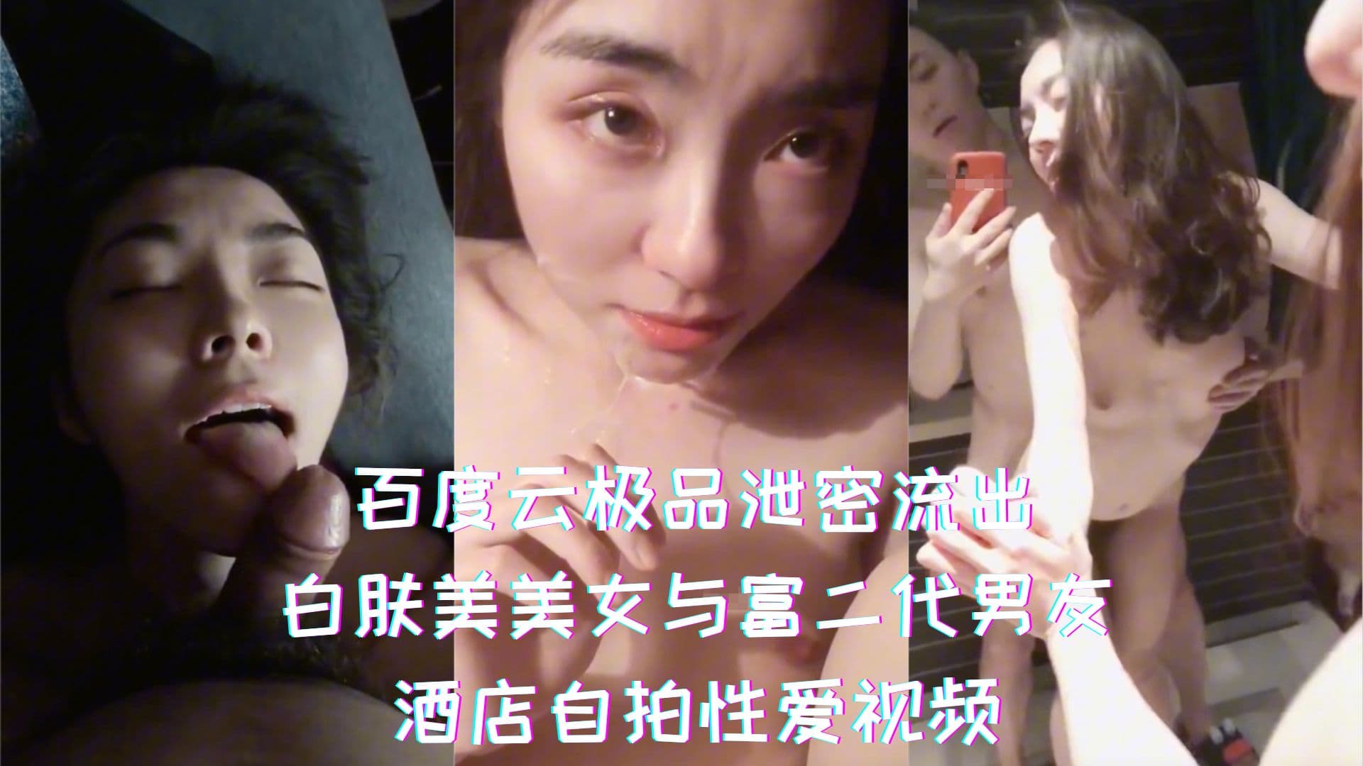 白肤美女与富二代男友在酒店自拍，极品泄密视频流出，激情四射。