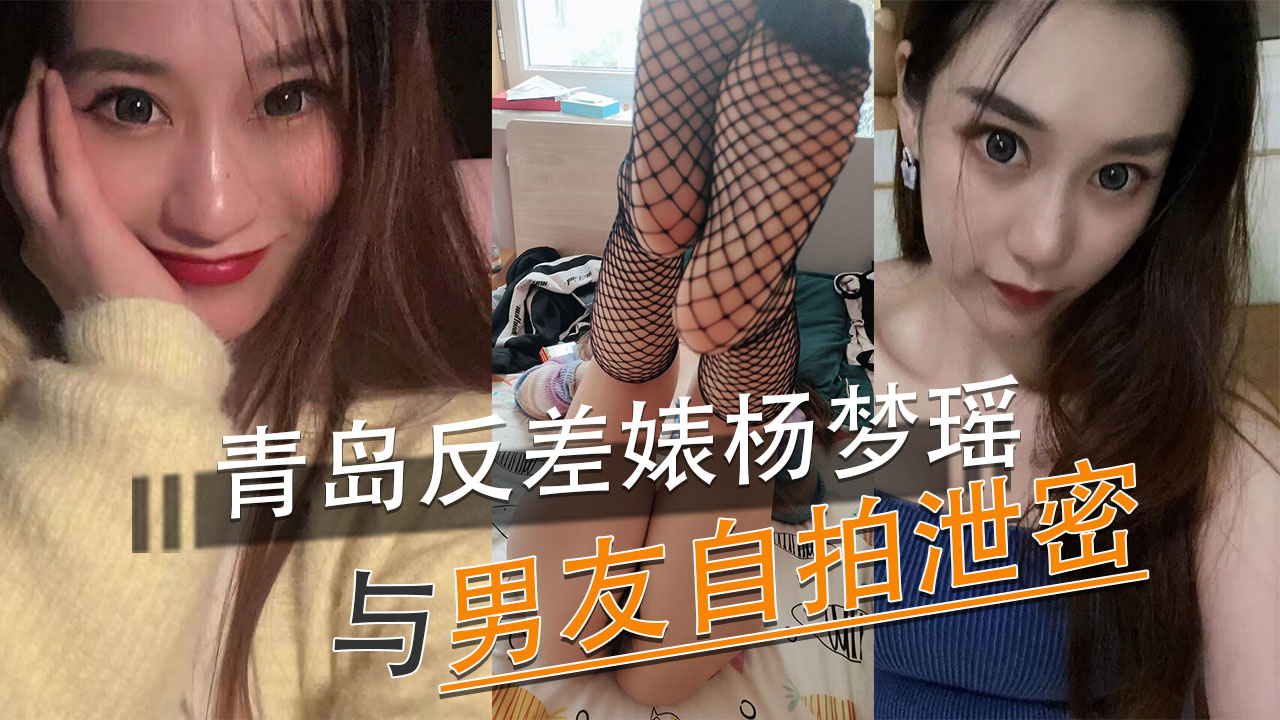 青岛反差婊杨梦瑶与男友自拍流出，黑料吃瓜，私密照曝光引关注