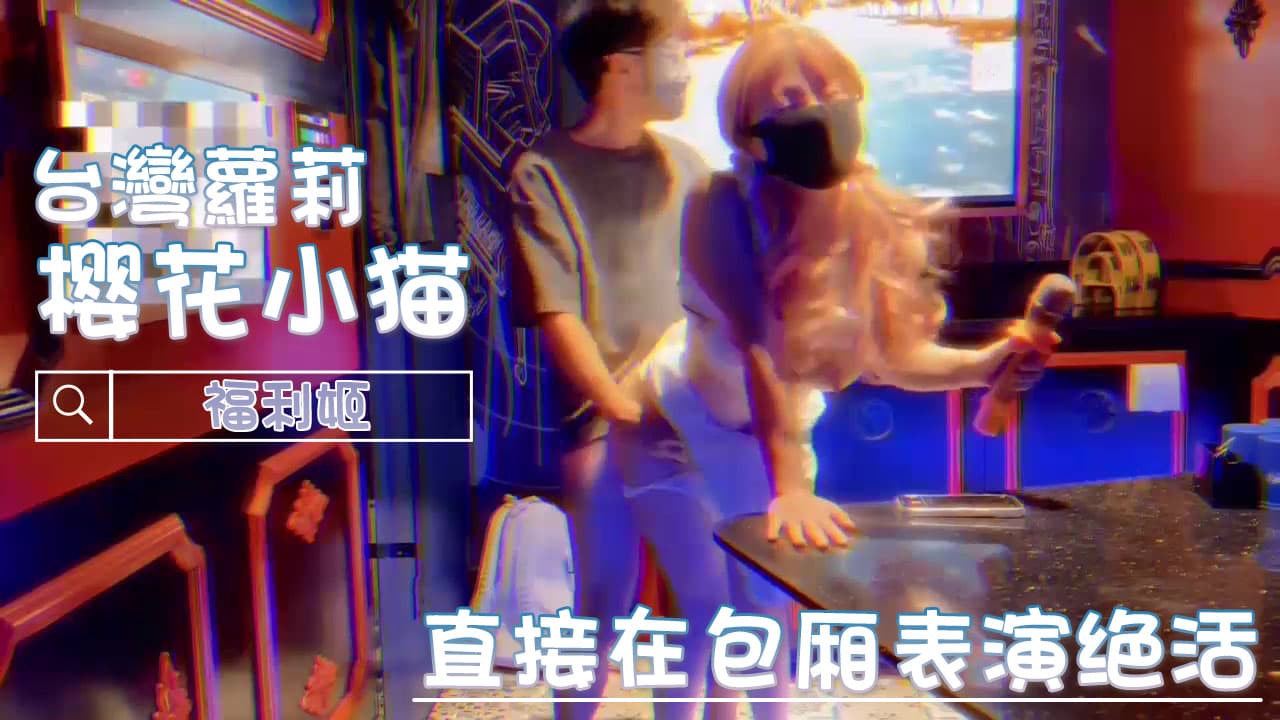 樱花小猫在包厢内展露美乳，粉嫩娇躯引人入胜，少女的剧情表演令人沉醉。