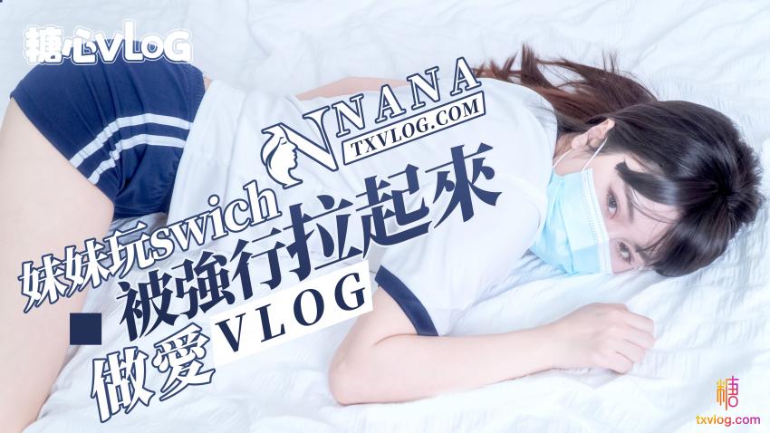 妹妹玩Switch时被哥哥强行拉起做爱，甜蜜刺激的体验