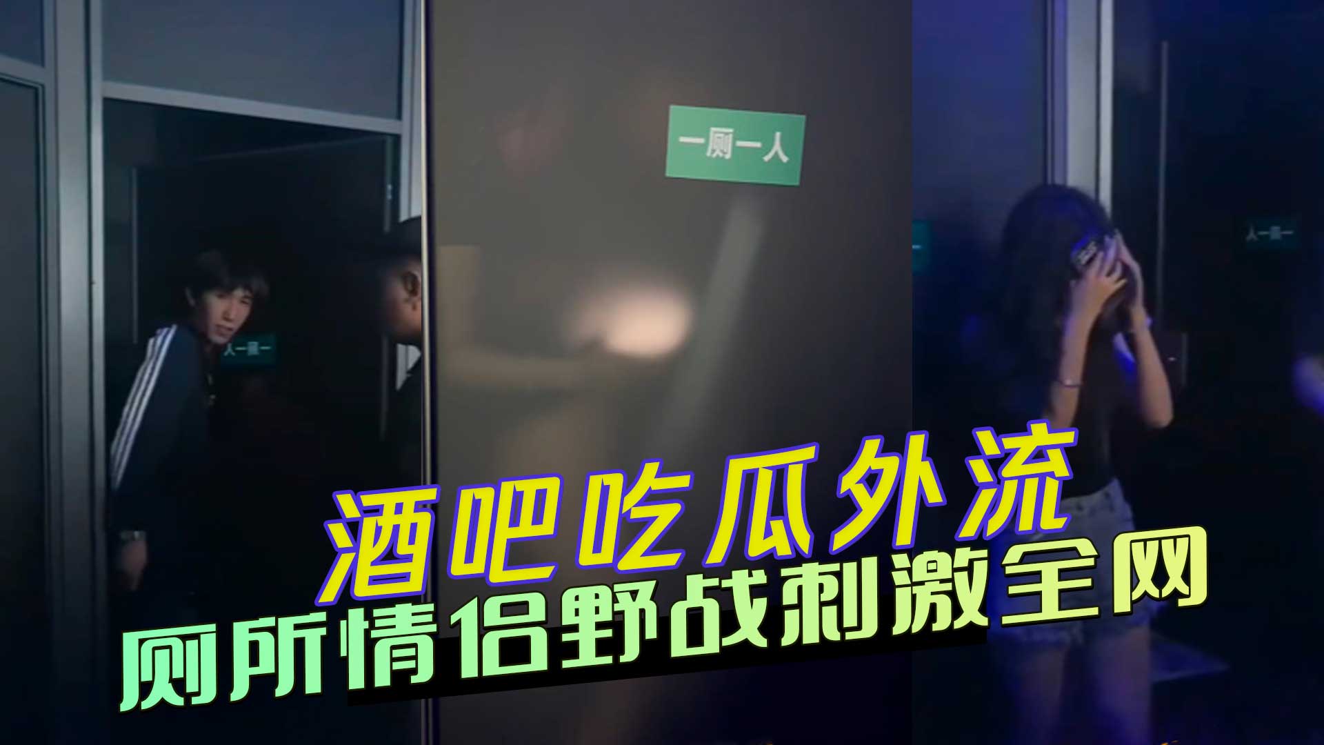 酒吧厕所情侣野战，朦胧性爱轮廓惹人害羞，刺激全网吃瓜
