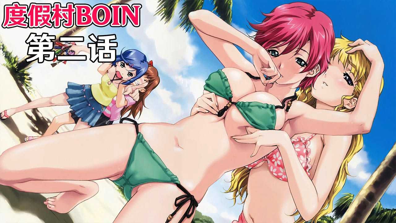 度假村BOIN第二话：南岛后宫篇，里番巨乳美女在无码中文字幕下尽情享受热辣假期